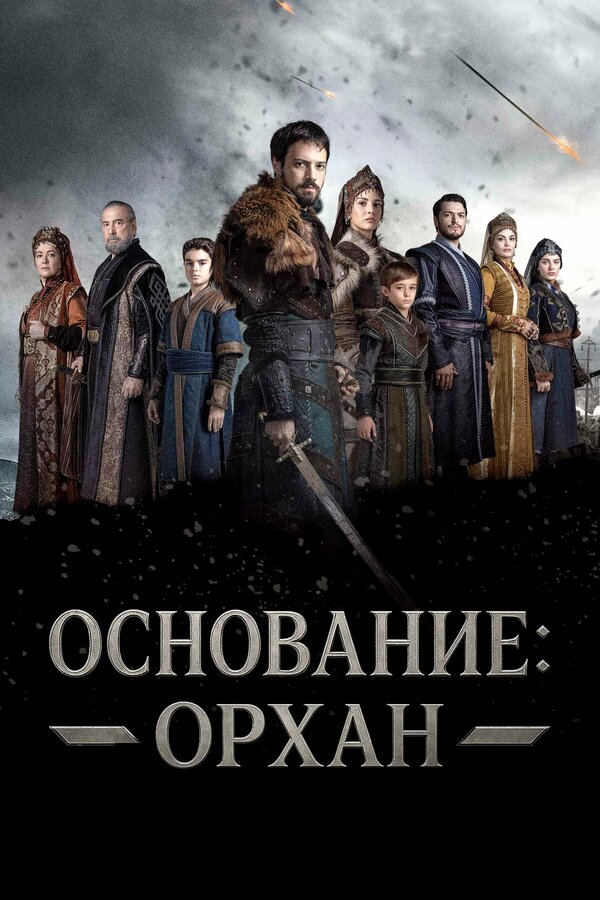 Основание: Орхан - постер
